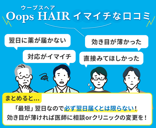Oopsヘアの悪い口コミ