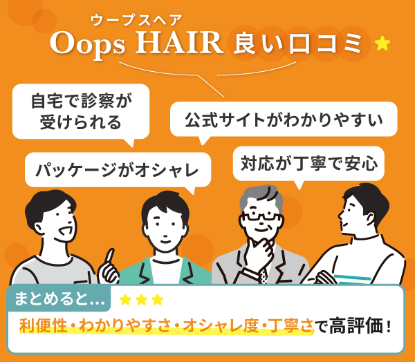 Oopsヘアの良い口コミ