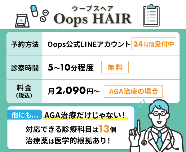 Oopsヘアの基本情報