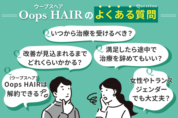 Oopsヘアのよくある質問