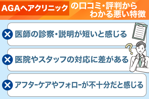 AGAヘアクリニックの口コミからわかる悪い特徴