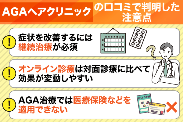 AGAヘアクリニックの口コミからわかった注意点
