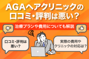 AGAへアクリニックの口コミ・評判は悪い？治療プランや費用についても解説