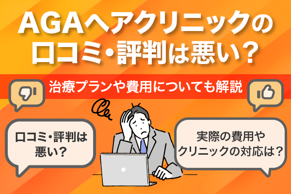 AGAへアクリニックの口コミ・評判は悪い?治療プランや費用についても解説