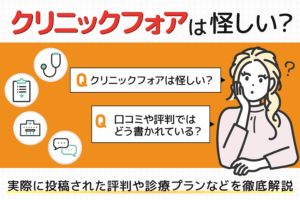 クリニックフォアの口コミとAGA治療などの診療プランを解説！違法・怪しいの真相も調査