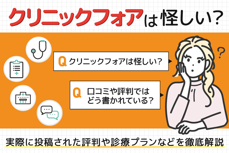 クリニックフォアの口コミとAGA治療などの診療プランを解説!違法・怪しいの真相も調査