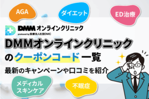 【2025年12月】DMMオンラインクリニックのクーポンコード一覧