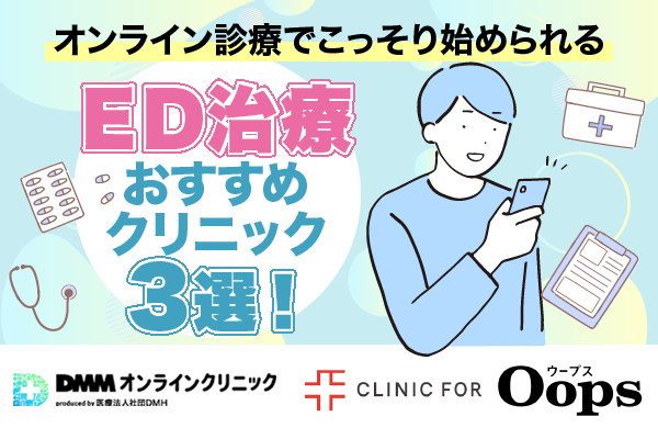 自宅でこっそりED治療！オンライン診療できるおすすめクリニック4選！