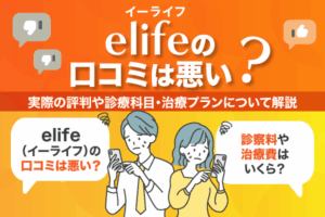elife（イーライフ）の口コミは悪い？実際の評判や診療科目・治療プランについて解説