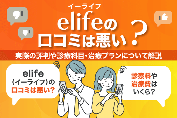 elife(イーライフ)の口コミは悪い?実際の評判や診療科目・治療プランについて解説