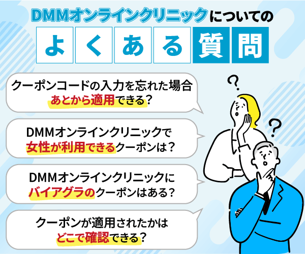 DMMオンラインクリニックのよくある質問を4つ記載した画像
