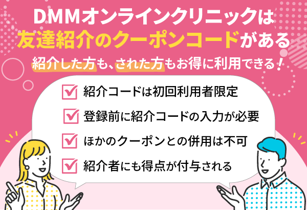DMMオンラインクリニックの友達紹介コードがあることをあらわした画像