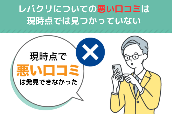 レバクリの悪い口コミは現状ない