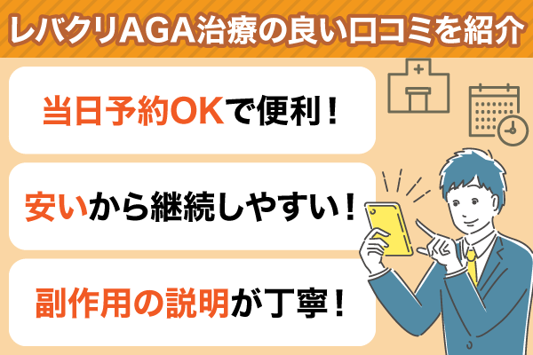 レバクリのいい口コミ3点を紹介