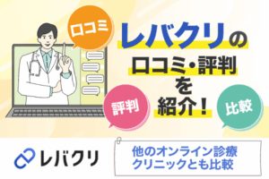 レバクリのAGA治療の口コミ・評判を徹底検証！他のオンライン診療クリニックとも比較して解説