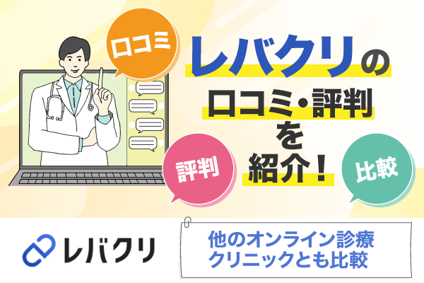 レバクリのAGA治療の口コミ・評判を徹底検証!他のオンライン診療クリニックとも比較して解説