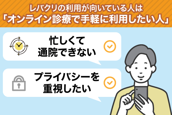 レバクリの利用が向いている人の特徴