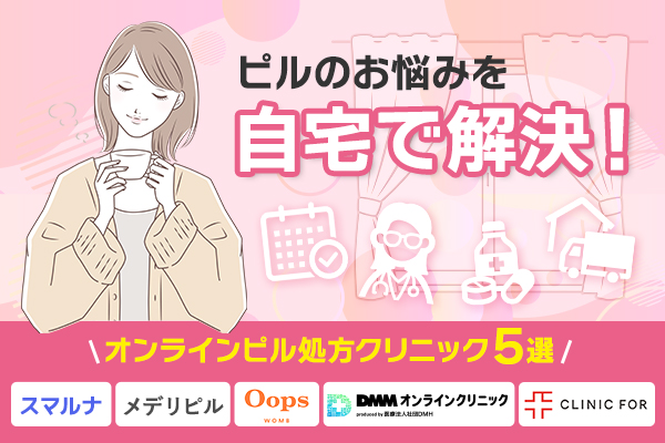 ピルのお悩みを自宅で解決！オンラインピル処方クリニック5選