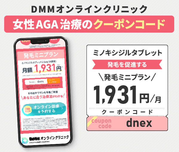 DMMオンラインクリニックの女性AGA治療のクーポン情報
