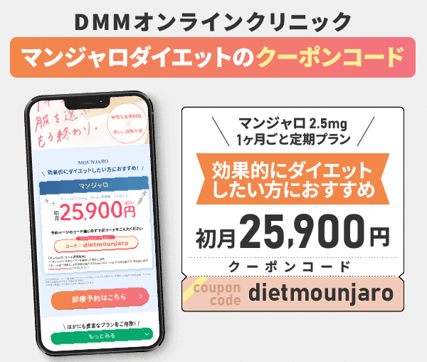 DMMオンラインクリニックのマンジャロダイエットのクーポン情報