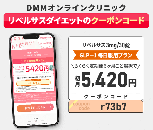 DMMオンラインクリニックのリベルサスダイエットのクーポン情報