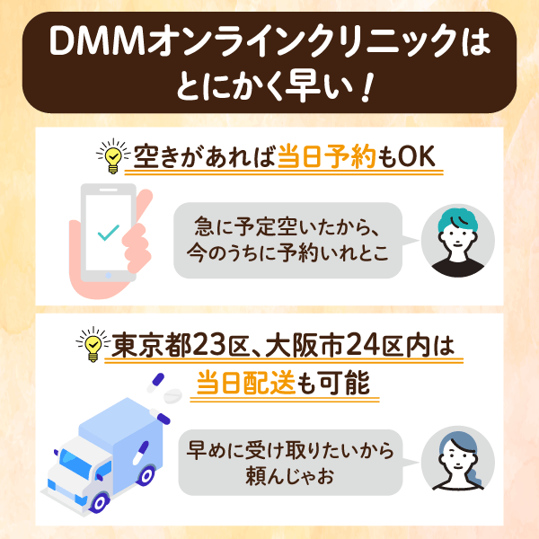 DMMオンラインクリニックは診察と配送が早い