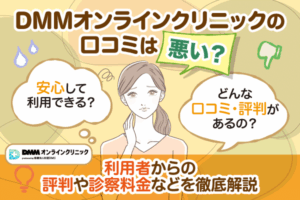 DMMオンラインクリニックの口コミは悪い？利用者からの評判や診察料金などを徹底解説