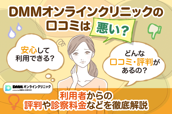 DMMオンラインクリニックの口コミは悪い?利用者からの評判や診察料金などを徹底解説