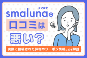 スマルナの口コミは悪い？利用者からの評判やクーポン情報などを解説