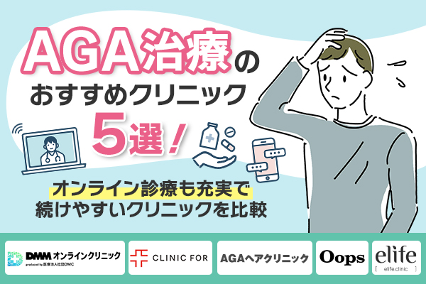 AGA治療のおすすめクリニック4選!オンライン診療も充実で続けやすいクリニックを比較