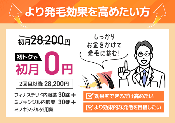 AGAヘアクリニックのより発毛効果を高めたいプランについての図解