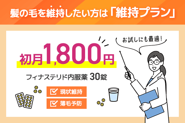 AGAヘアクリニックの維持プランについての図解