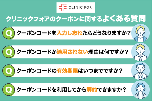 クリニックフォアのクーポンについてよくある質問を記載した画像