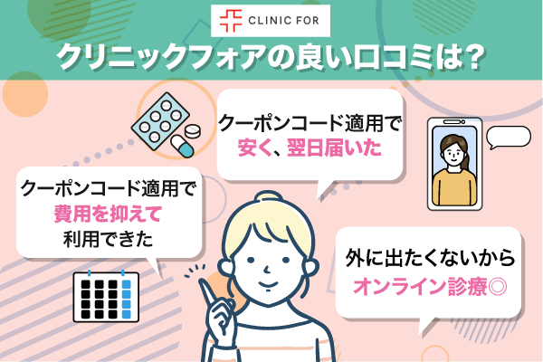 クリニックフォアのクーポンコードに関する良い口コミを記載した画像