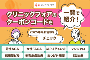 クリニックフォアのクーポンコードを一覧で紹介！2026年最新情報をチェック