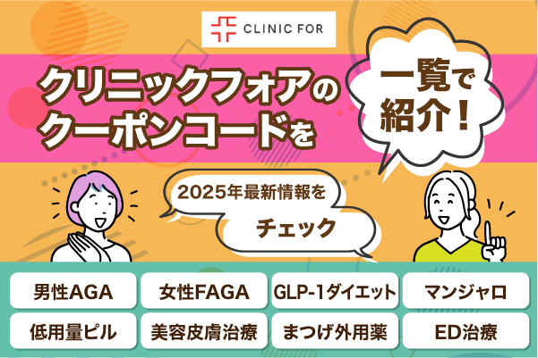 クリニックフォアのクーポンコードを一覧で紹介!2025年最新情報をチェック