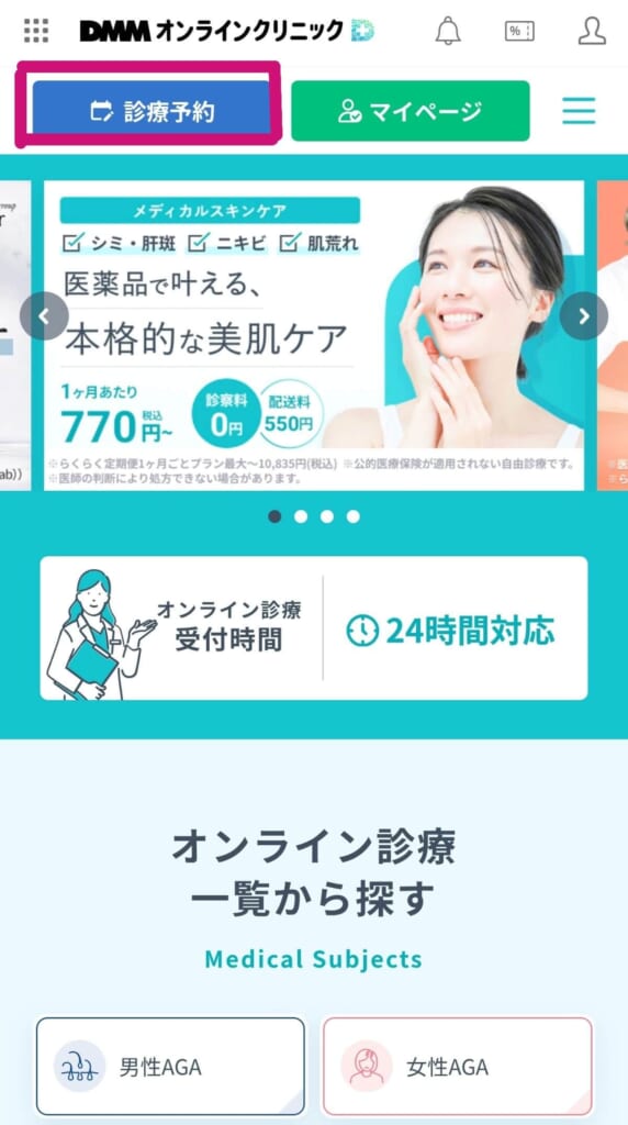 DMMオンラインクリニックの予約画面