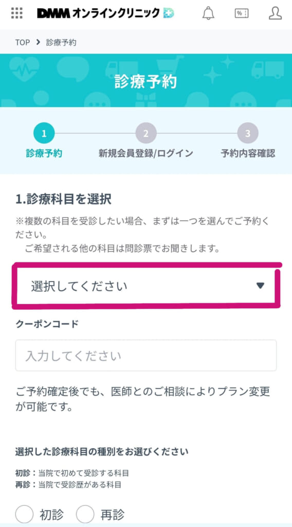 DMMオンラインクリニックの予約画面1