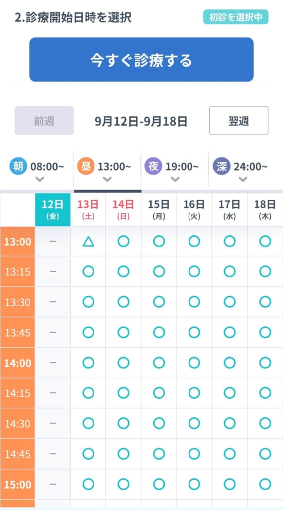 DMMオンラインクリニックの予約画面2