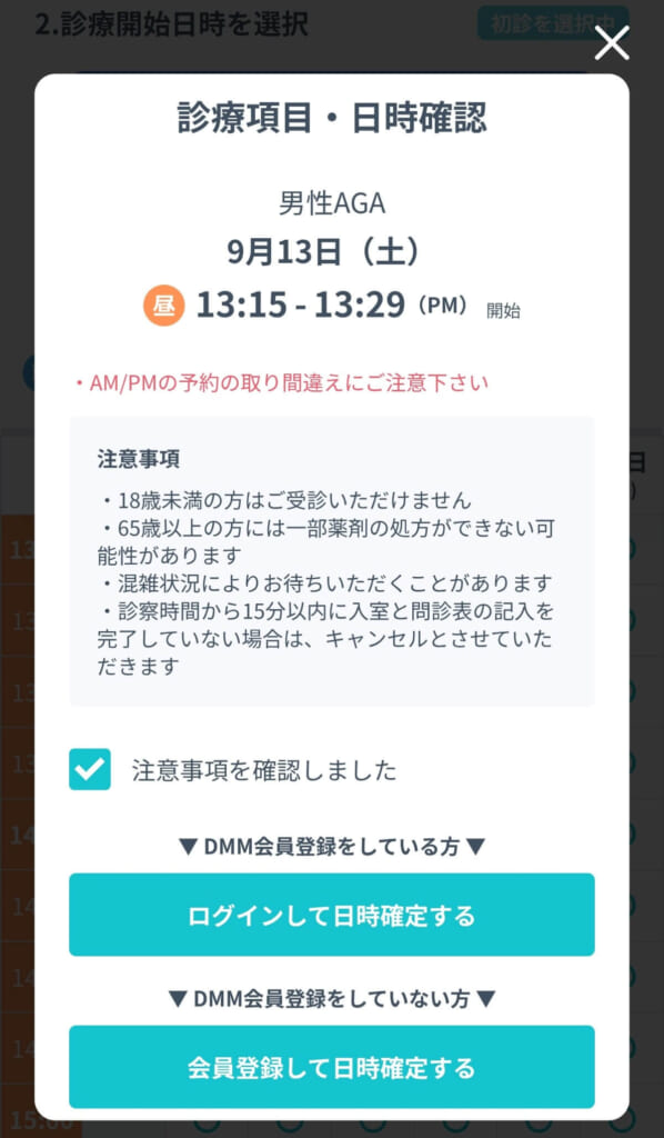 DMMオンラインクリニックの予約画面3