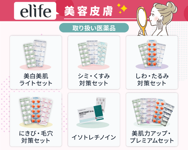 elifeで取り扱いのある美容皮膚治療薬を記載した画像