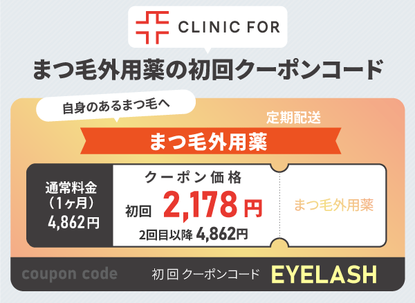クリニックフォアのまつ毛外用薬のクーポン情報