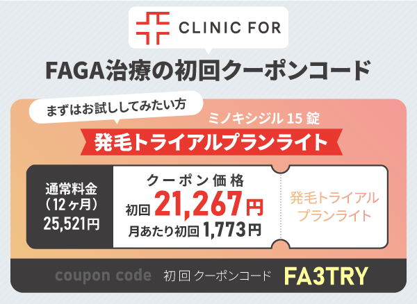 クリニックフォアのFAGA治療のクーポン情報