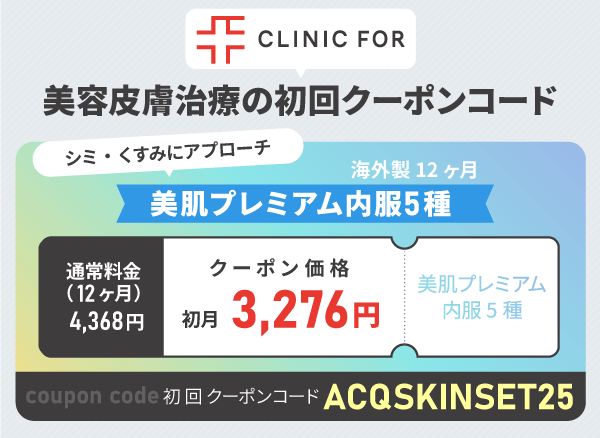 クリニックフォアの美容皮膚治療のクーポン情報