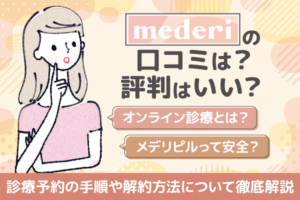 メデリピルの口コミや評判は？契約の手順や解約方法についても解説