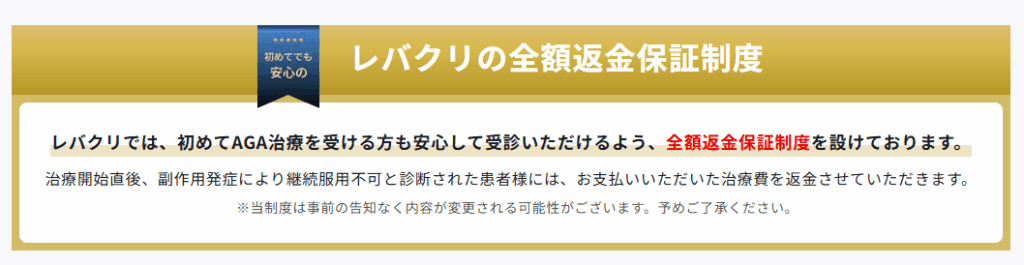 レバクリの全額返金保証制度についてのキャプチャ画面