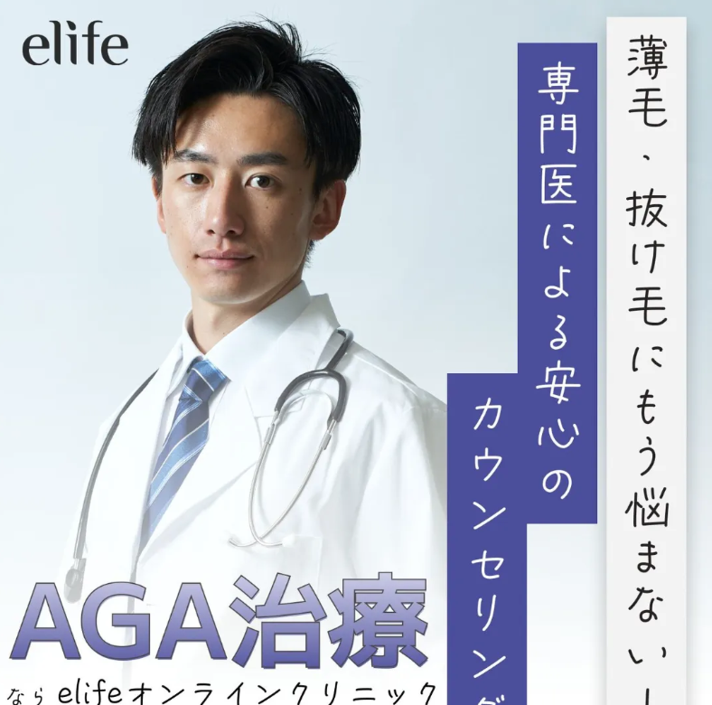 elifeのAGA治療キャプチャ
