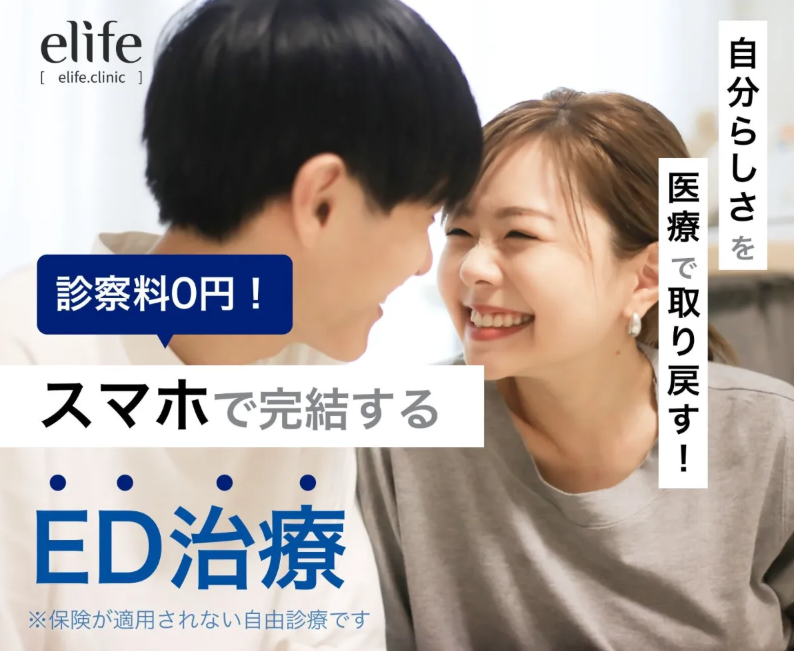 elifeのED治療キャプチャ