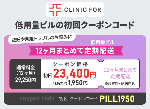クリニックフォアの低用量ピルのクーポン情報