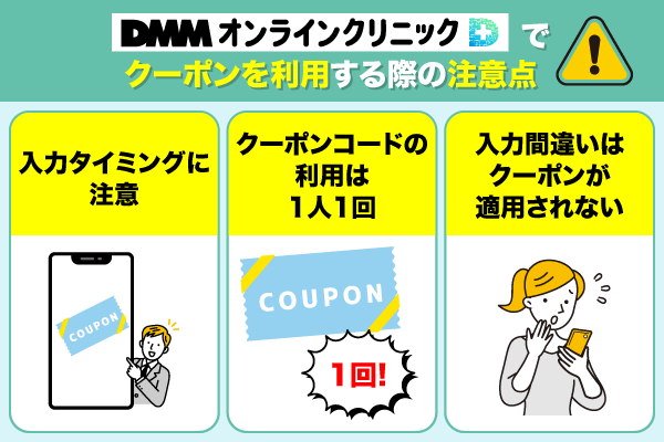 DMMオンラインクリニックでクーポンを利用する際の注意点の画像